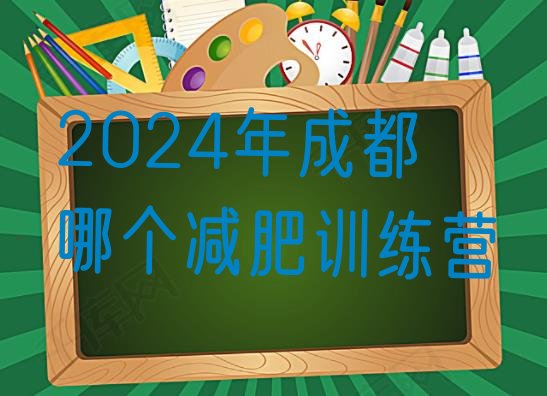 十大2024年成都哪个减肥训练营排行榜
