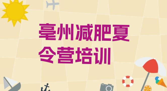 十大亳州谯城区减肥瘦身集训营排行榜