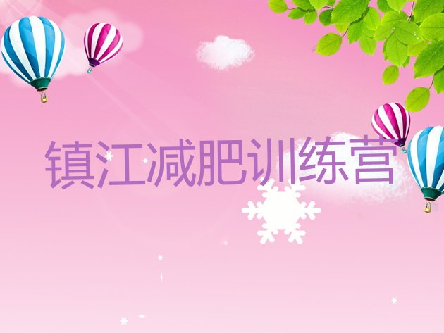 十大10月镇江减肥训练营哪里好排行榜