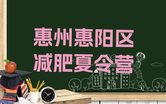 十大10月惠州惠阳区减肥训练营的价格多少十大排名排行榜