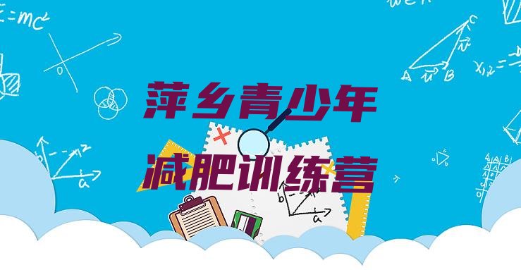 十大10月萍乡减肥达人训练营收费排行榜