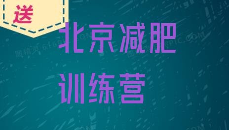 十大10月北京那里有减肥训练营排行榜