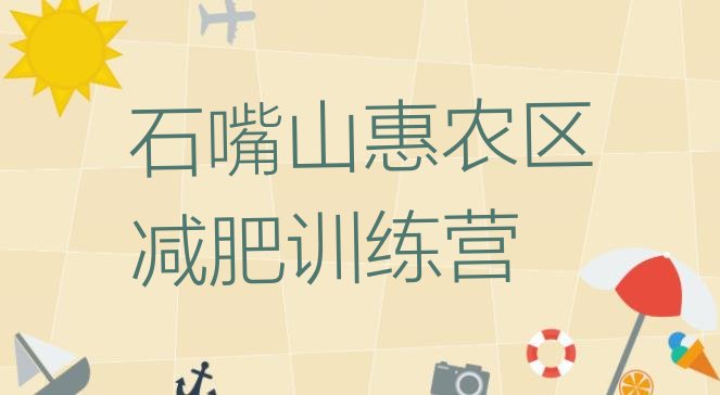 十大10月石嘴山惠农区哪里减肥训练营正规十大排名排行榜