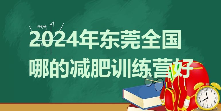 十大2024年东莞全国哪的减肥训练营好排行榜