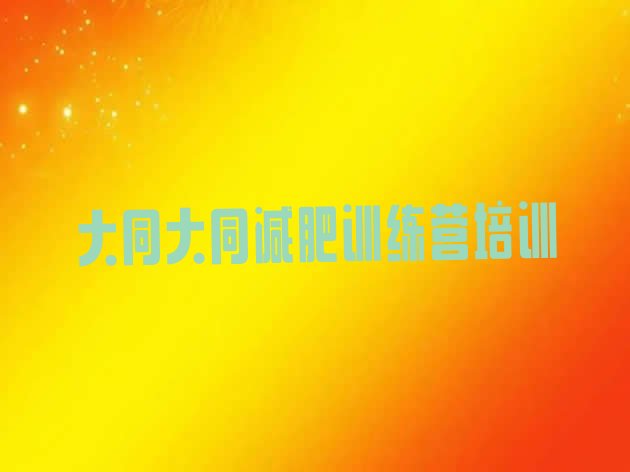 十大2024年大同云州区正规减肥训练营排行榜
