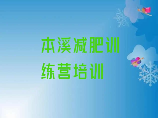 十大2024年本溪南芬区减肥训练营排行榜排行榜