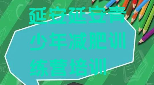 十大延安减肥特训营名单一览排行榜
