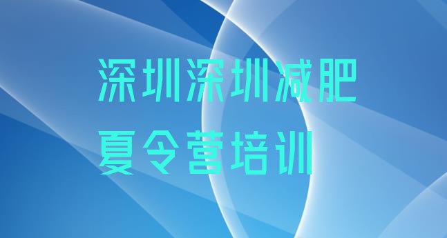 十大2024年深圳减肥魔鬼训练营排名一览表排行榜