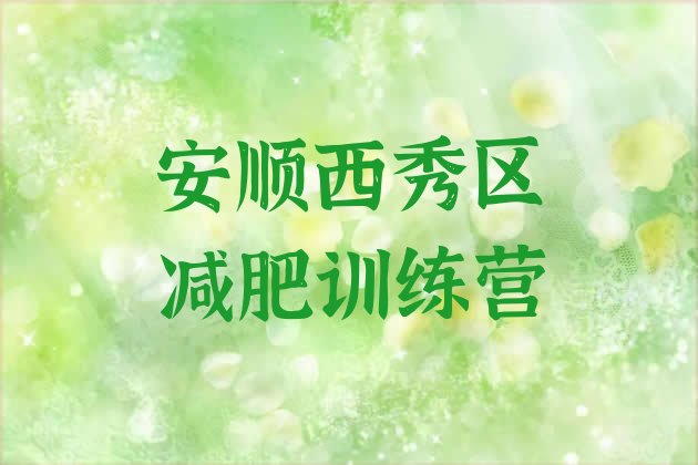 十大安顺西秀区户外减肥训练营排行榜