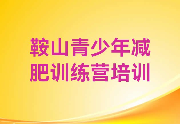 十大2024年鞍山立山区户外减肥训练营排行榜