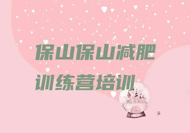 十大2024年保山一般减肥训练营费用排行榜