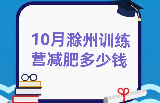 十大10月滁州训练营减肥多少钱排行榜