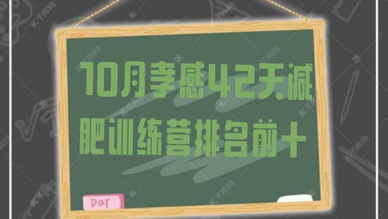 十大10月孝感42天减肥训练营排名前十排行榜