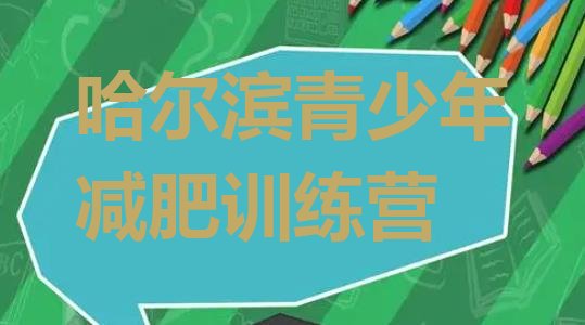 十大哈尔滨减肥训练营哪里好排名top10排行榜