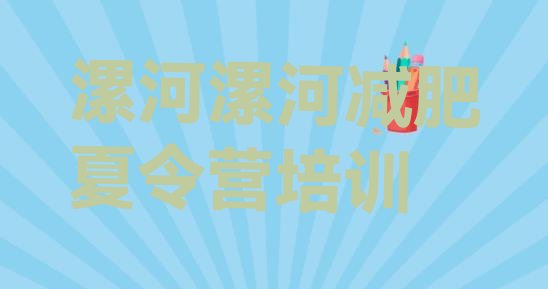 十大10月漯河源汇区减肥训练营封闭式排名前十排行榜