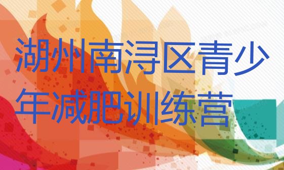 十大10月湖州南浔区减肥集中营多少钱排名一览表排行榜