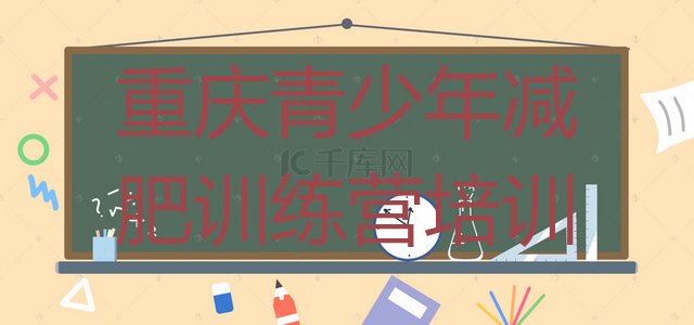 十大10月重庆开州区封闭减肥训练营哪里好排行榜