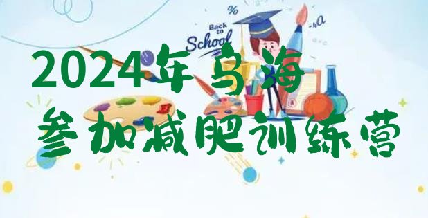 十大2024年乌海参加减肥训练营排行榜