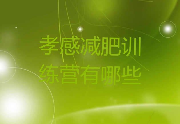 十大孝感减肥训练营有哪些排行榜