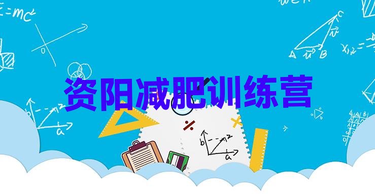 十大2024年资阳减肥达人训练营收费实力排名名单排行榜