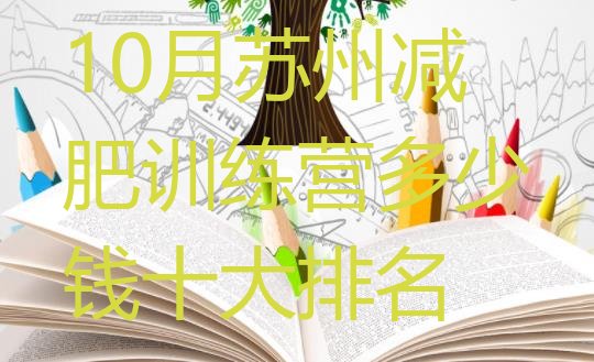 十大10月苏州减肥训练营多少钱十大排名排行榜