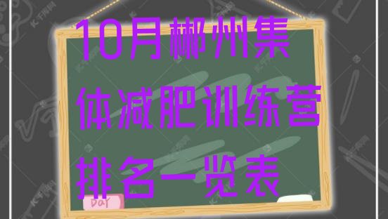 十大10月郴州集体减肥训练营排名一览表排行榜