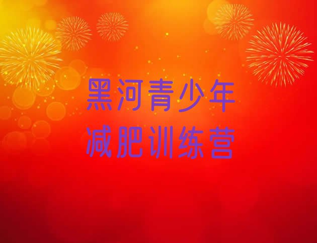 十大10月黑河减肥瘦身训练营排行榜