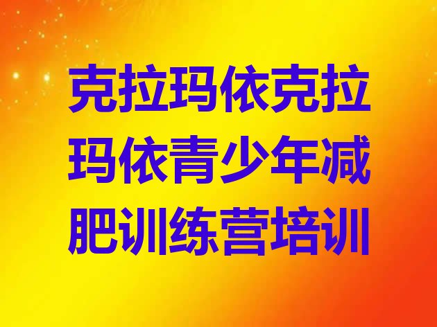 十大克拉玛依减肥特训营排行榜