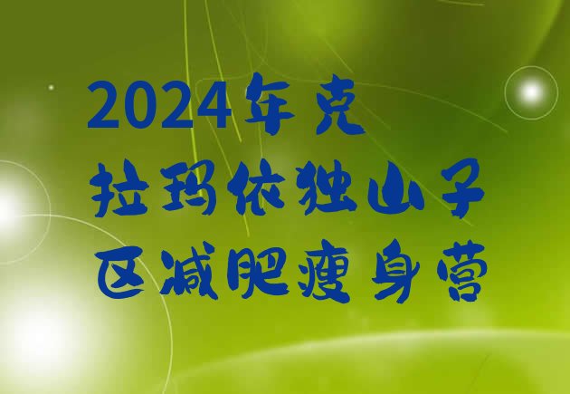 十大2024年克拉玛依独山子区减肥瘦身营排行榜