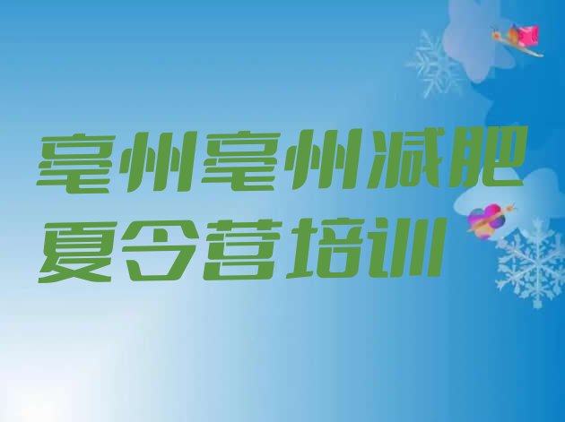 十大亳州集中减肥训练营排行榜
