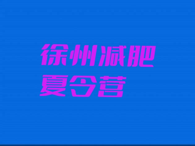 十大10月徐州哪里有减肥的训练营排名一览表排行榜