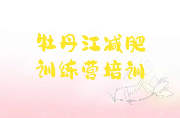 十大10月牡丹江减肥营价格排行榜