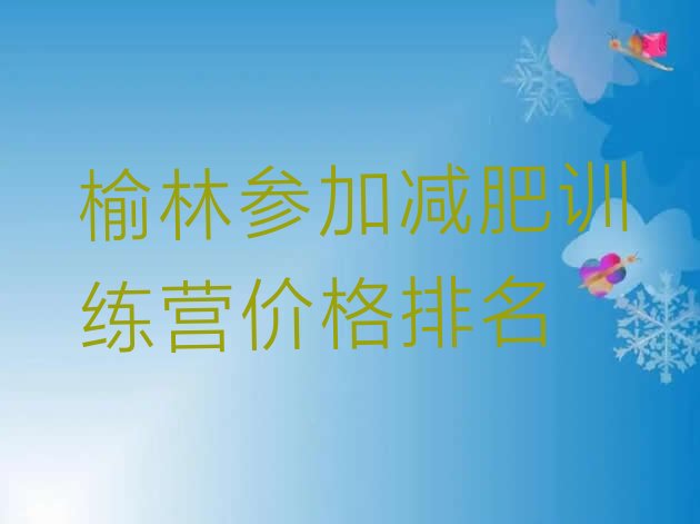 十大榆林参加减肥训练营价格排名排行榜