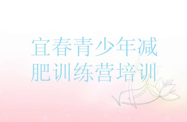 十大2024年宜春减肥魔鬼训练营多少钱排行榜