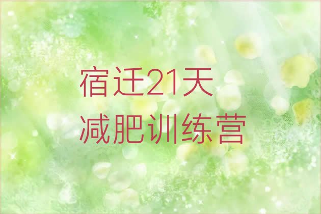 十大宿迁21天减肥训练营排行榜