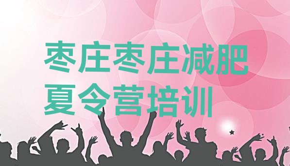十大10月枣庄减肥营费用排行榜