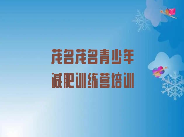 十大2024年茂名魔鬼减肥训练营排名一览表排行榜