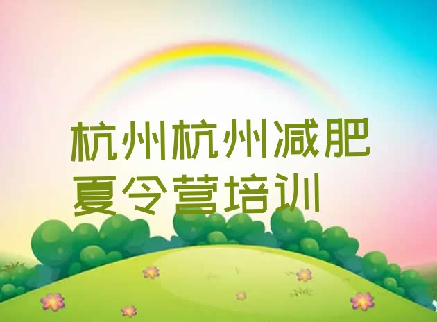 十大10月杭州减肥班训练营排行榜