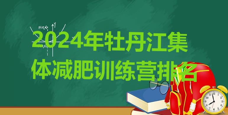 十大2024年牡丹江集体减肥训练营排名排行榜