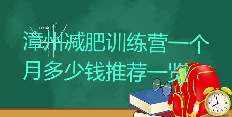 十大漳州减肥训练营一个月多少钱推荐一览排行榜