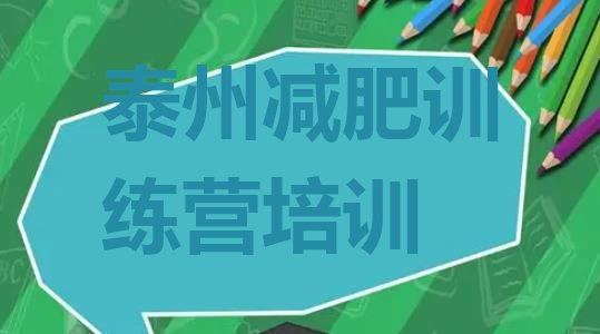 十大泰州减肥魔鬼式训练营排名top10排行榜