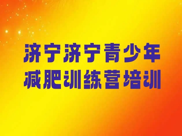十大济宁减肥训练营哪家好排行榜
