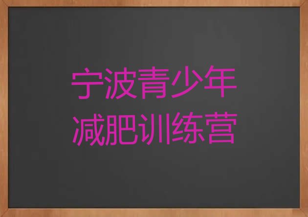 十大2024年宁波减肥训练营哪里有推荐一览排行榜