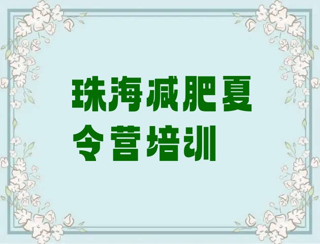 十大2024年珠海减肥训练营封闭排名排行榜