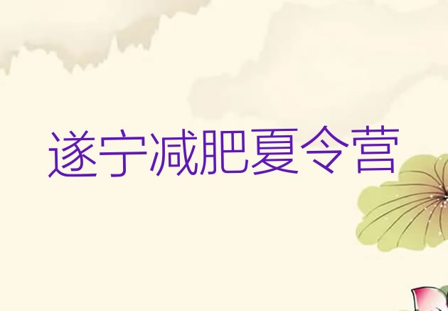 十大10月遂宁减肥训练营价格多少排行榜