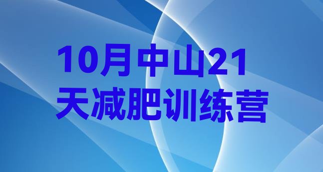 十大10月中山21天减肥训练营排行榜