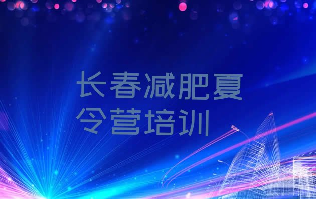 十大10月长春减肥训练营在哪排行榜