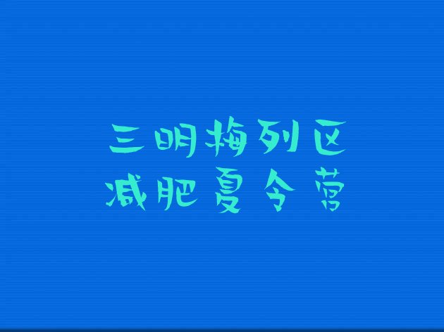 十大2024年三明梅列区42天减肥训练营名单更新汇总排行榜