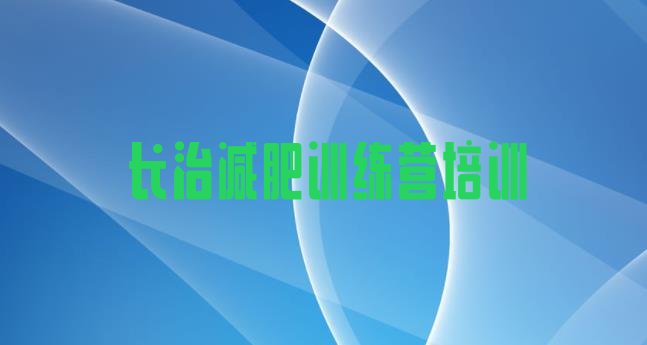 十大长治封闭式减肥训练营哪里好排行榜