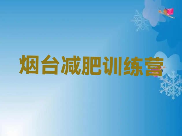 十大10月烟台减肥减肥训练营名单更新汇总排行榜